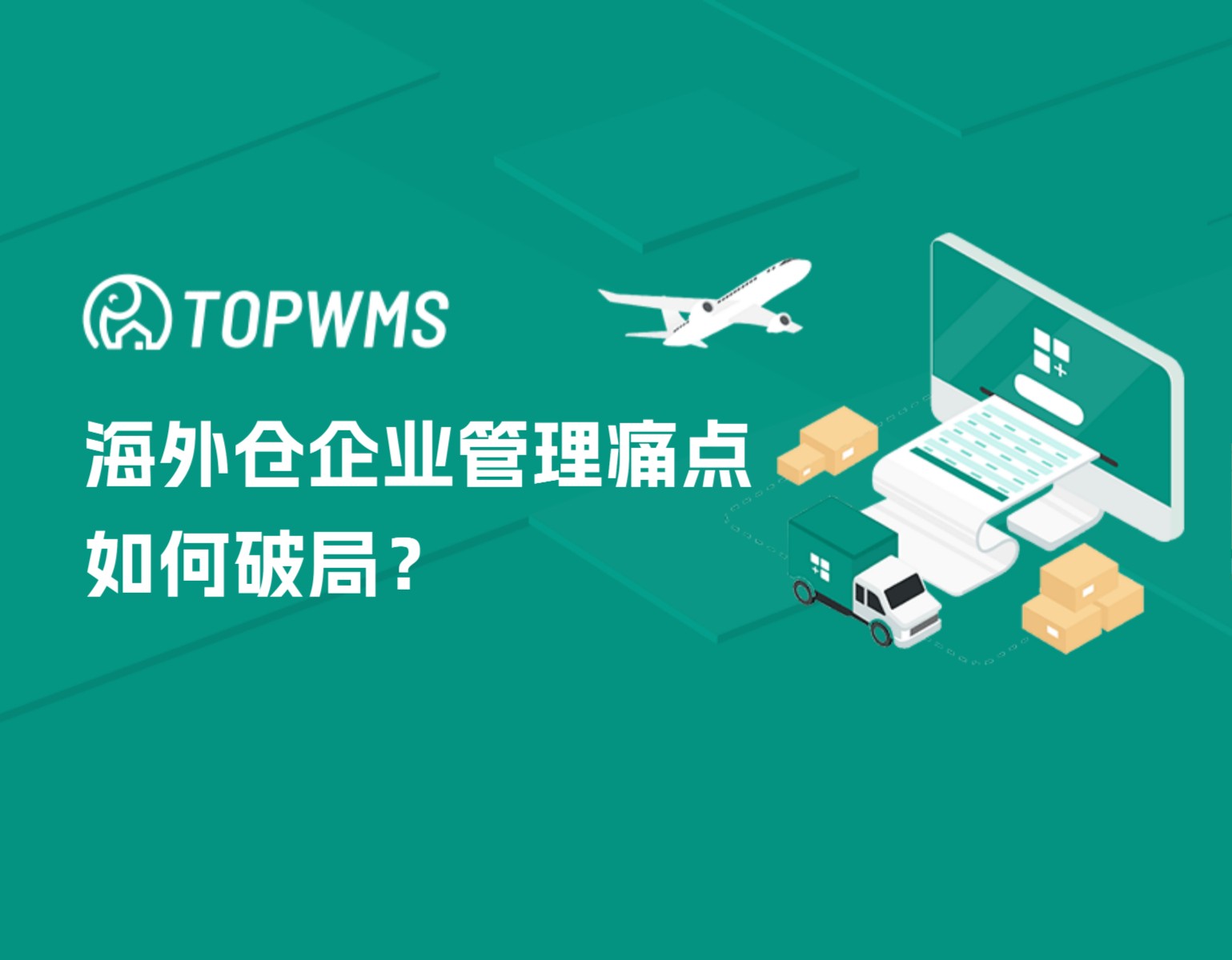 海外仓储管理痛点如何破局？TOPWMS揭秘4大高效管理策略