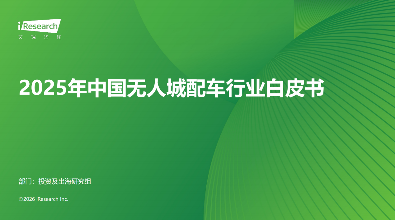 艾瑞咨询发布《2025年中国无人城配车行业白皮书》